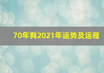 70年狗2021年运势及运程