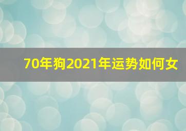 70年狗2021年运势如何女