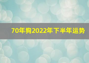 70年狗2022年下半年运势