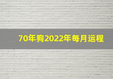 70年狗2022年每月运程