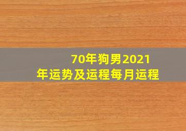 70年狗男2021年运势及运程每月运程