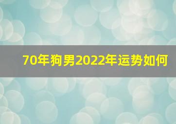 70年狗男2022年运势如何