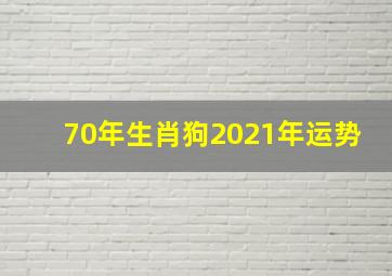 70年生肖狗2021年运势