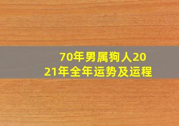 70年男属狗人2021年全年运势及运程