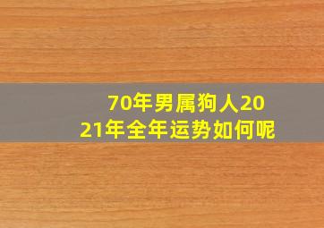 70年男属狗人2021年全年运势如何呢