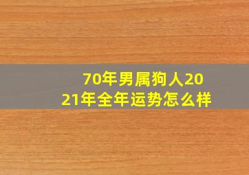 70年男属狗人2021年全年运势怎么样