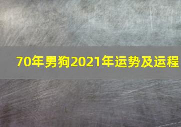 70年男狗2021年运势及运程