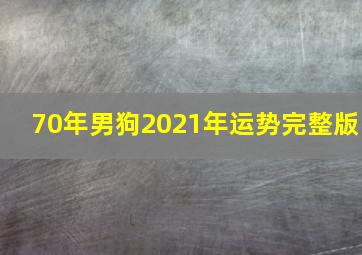 70年男狗2021年运势完整版