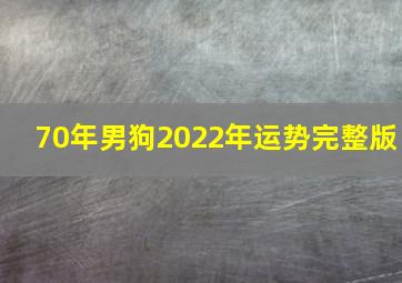 70年男狗2022年运势完整版