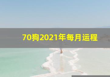 70狗2021年每月运程