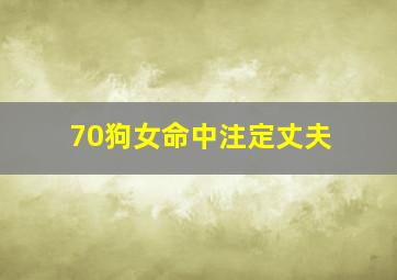 70狗女命中注定丈夫