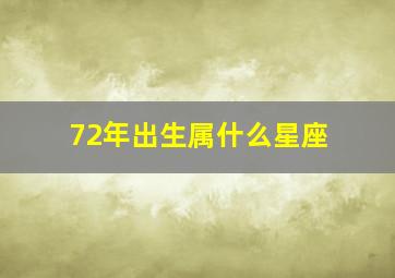 72年出生属什么星座