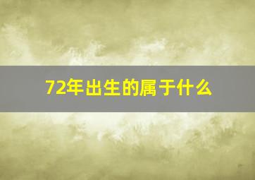 72年出生的属于什么