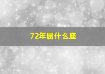 72年属什么座