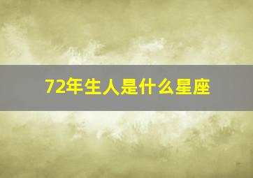 72年生人是什么星座