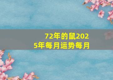 72年的鼠2025年每月运势每月