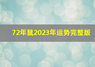 72年鼠2023年运势完整版