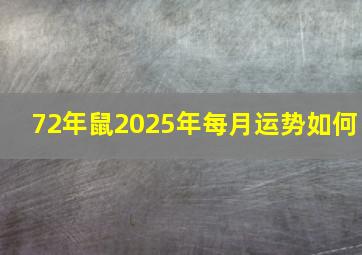 72年鼠2025年每月运势如何