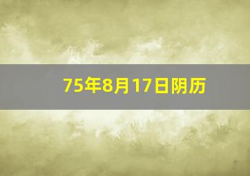 75年8月17日阴历