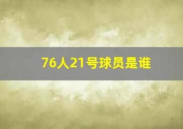 76人21号球员是谁