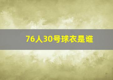 76人30号球衣是谁