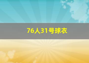 76人31号球衣