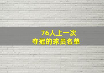 76人上一次夺冠的球员名单