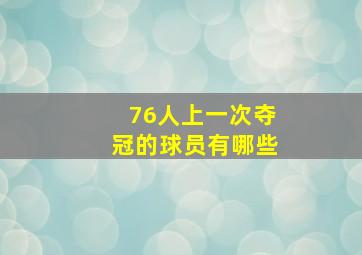 76人上一次夺冠的球员有哪些