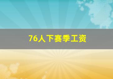 76人下赛季工资