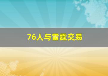 76人与雷霆交易