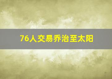 76人交易乔治至太阳