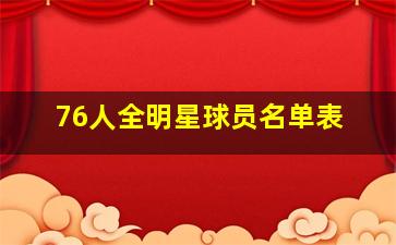 76人全明星球员名单表