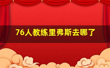 76人教练里弗斯去哪了