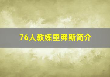 76人教练里弗斯简介