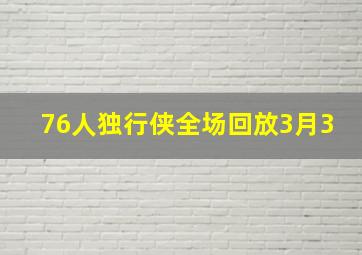 76人独行侠全场回放3月3