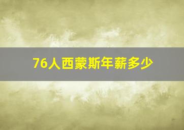 76人西蒙斯年薪多少