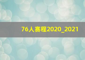 76人赛程2020_2021