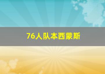 76人队本西蒙斯