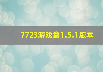 7723游戏盒1.5.1版本