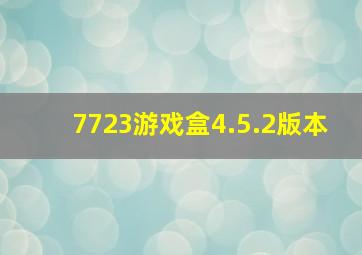 7723游戏盒4.5.2版本