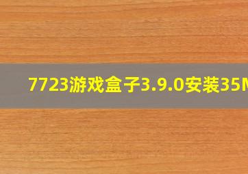 7723游戏盒子3.9.0安装35MB