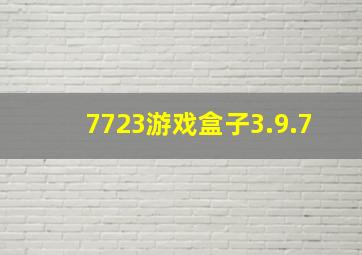 7723游戏盒子3.9.7