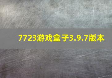 7723游戏盒子3.9.7版本