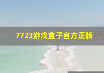 7723游戏盒子官方正版