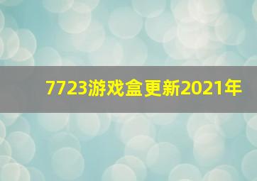 7723游戏盒更新2021年