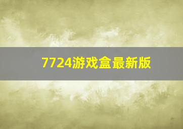 7724游戏盒最新版