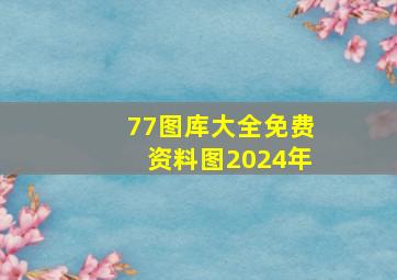 77图库大全免费资料图2024年