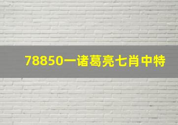 78850一诸葛亮七肖中特