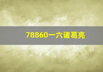 78860一六诸葛亮