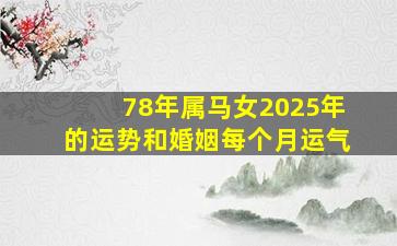 78年属马女2025年的运势和婚姻每个月运气